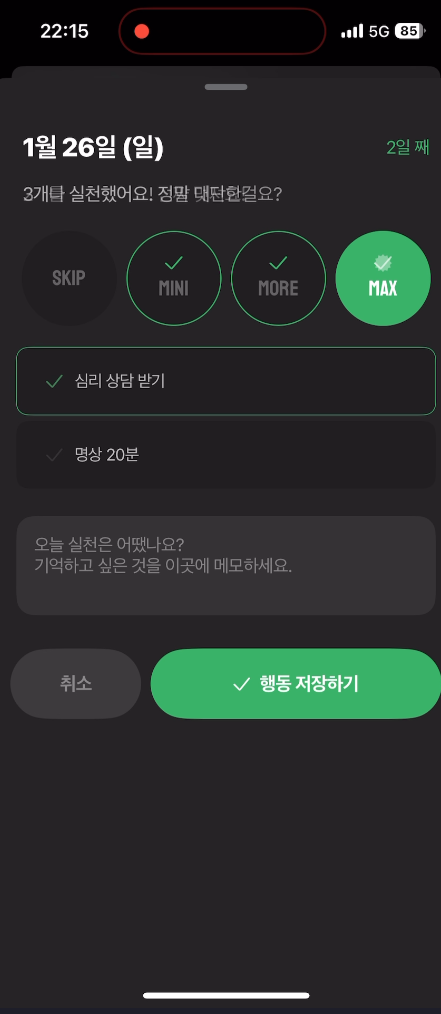 습관 추가 - 맥스